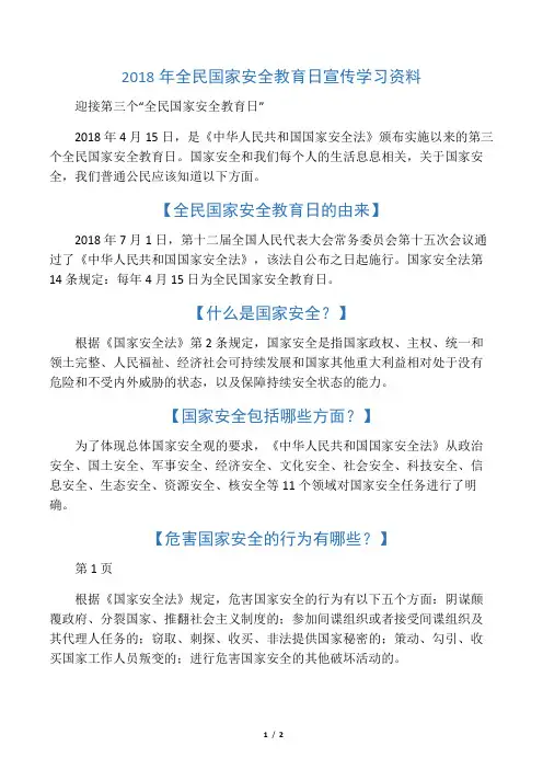 全民国家安全教育日宣传学习资料
