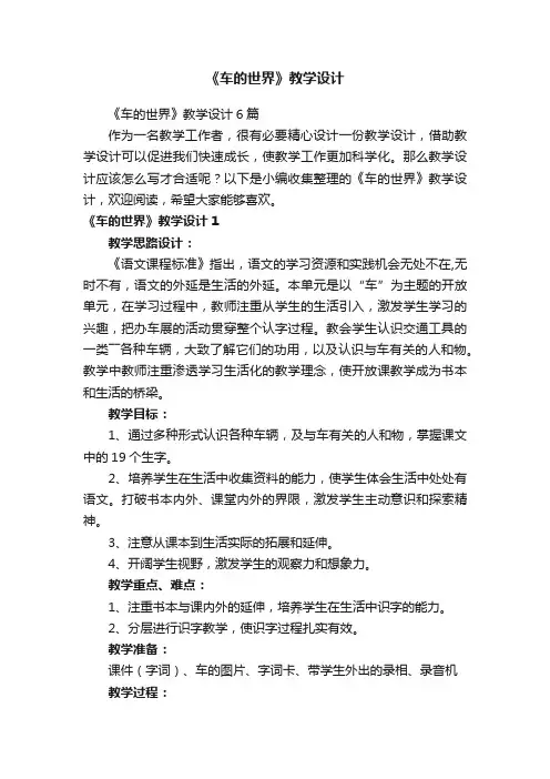 《车的世界》教学设计