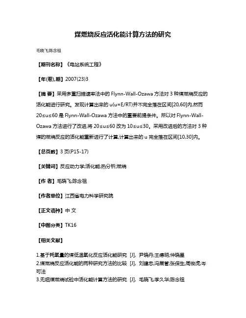 煤燃烧反应活化能计算方法的研究