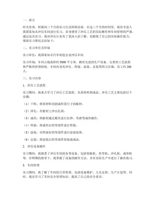 冲压车间三个月实习报告