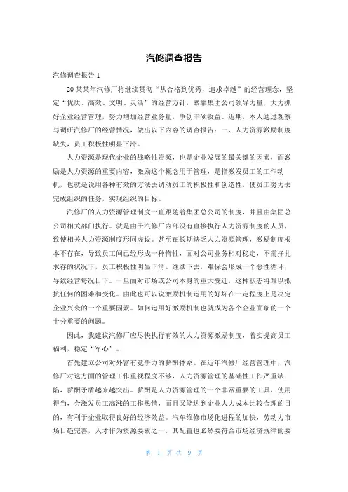 汽修调查报告