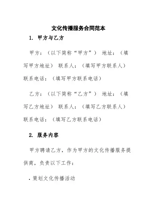 文化传播服务合同范本