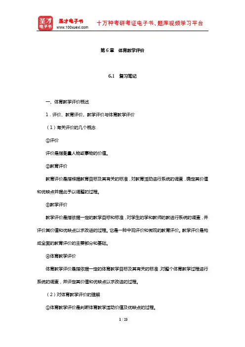周登嵩《学校体育学》笔记和课后习题(含考研真题)详解(体育教学评价)【圣才出品】