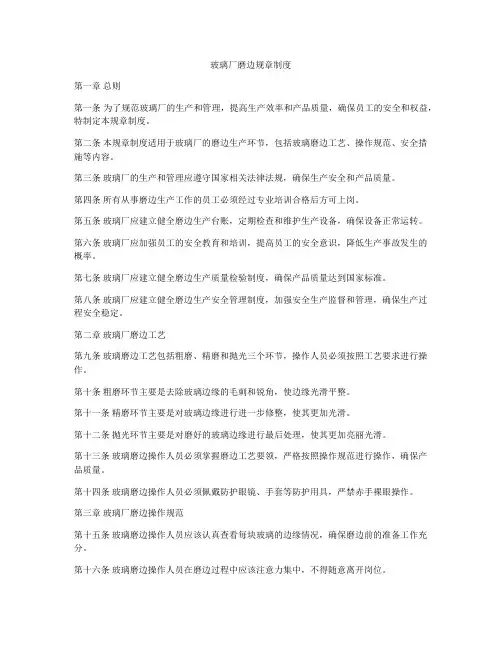 玻璃厂磨边规章制度
