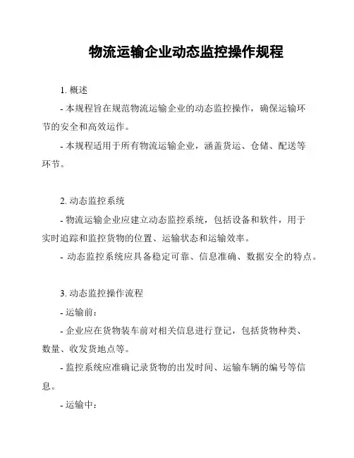 物流运输企业动态监控操作规程