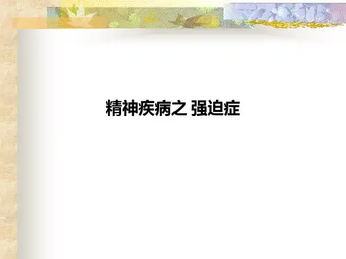 精神疾病之-强迫症PPT课件