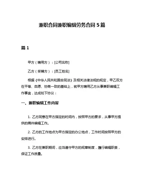 兼职合同兼职编辑劳务合同5篇