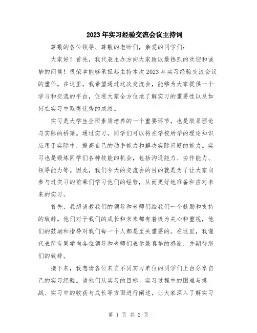 2023年实习经验交流会议主持词