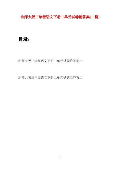 北师大版三年级语文下册二单元试卷附答案(二篇)