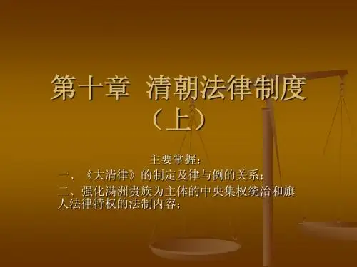 第十章 清朝法律制度(上)