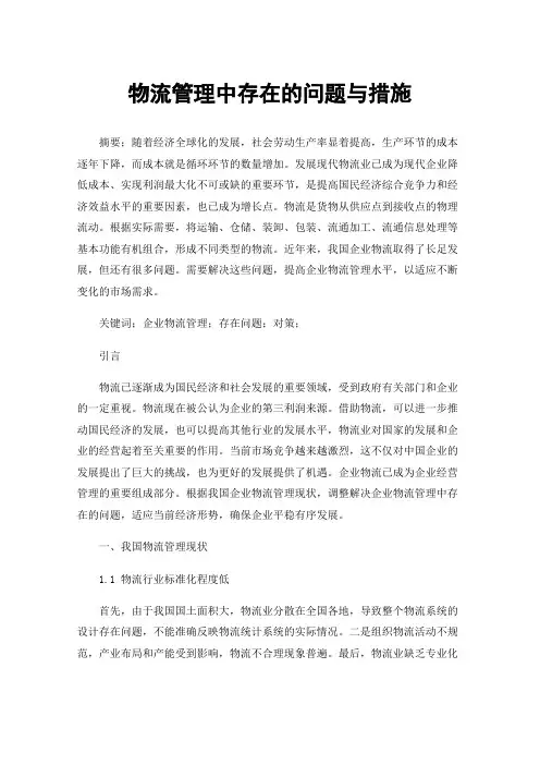 物流管理中存在的问题与措施