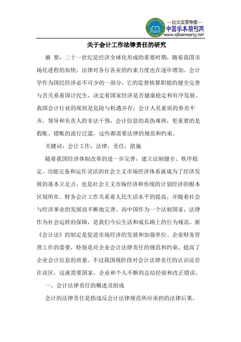 关于会计工作法律责任的研究