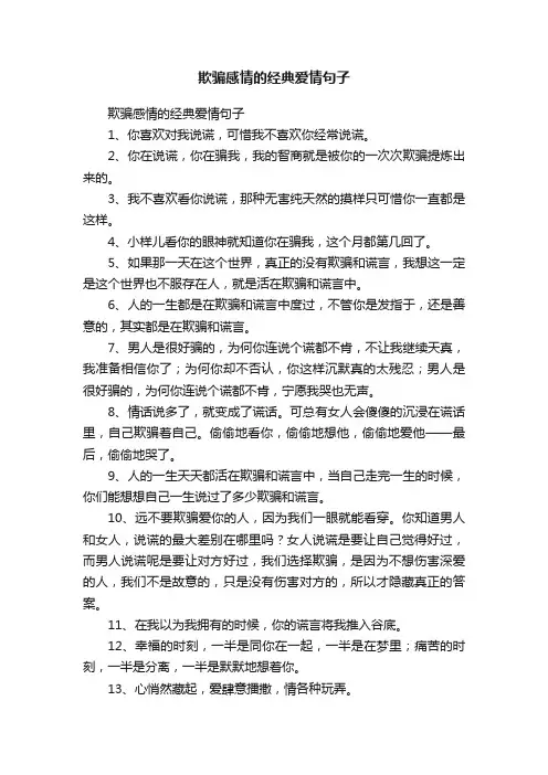欺骗感情的经典爱情句子