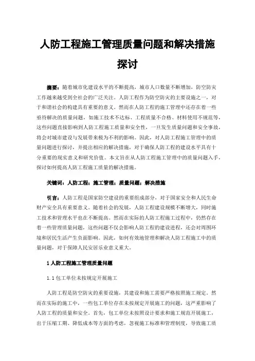 人防工程施工管理质量问题和解决措施探讨