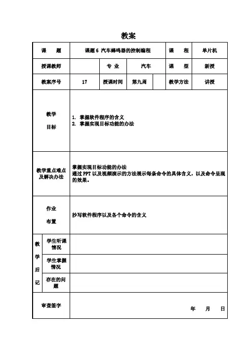 单片机教案17 课题6 汽车蜂鸣器的控制编程
