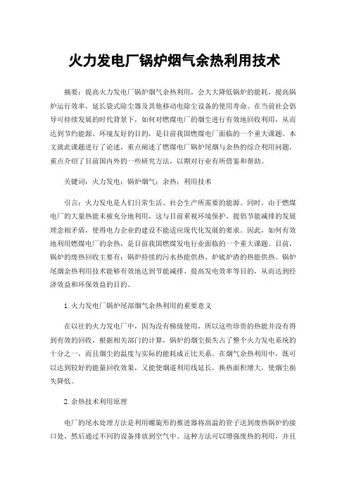 火力发电厂锅炉烟气余热利用技术