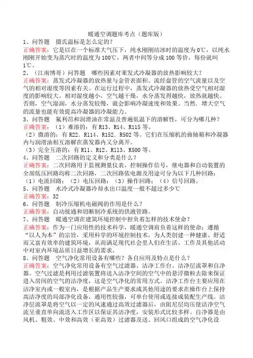 暖通空调题库考点(题库版)