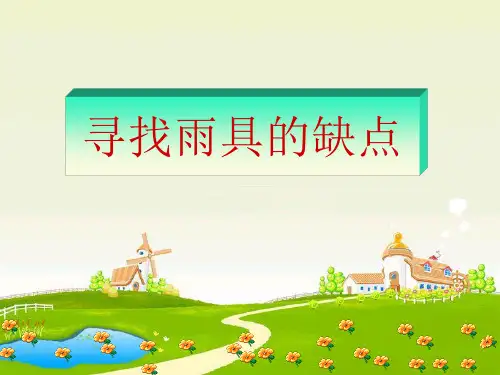 《寻找雨具的缺点》