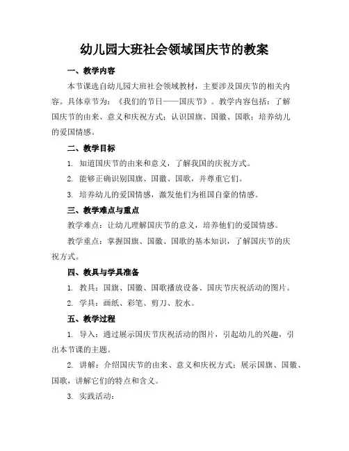 幼儿园大班社会领域国庆节的教案