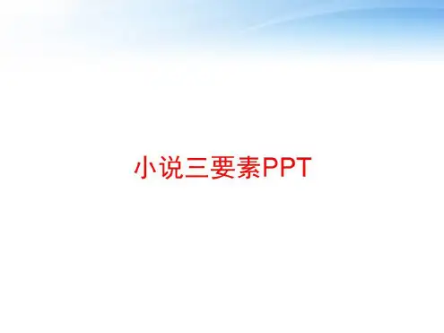 培训学习资料-小说三要素-2022年学习资料