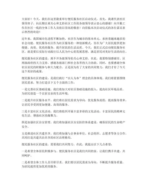 便民服务社区领导发言稿