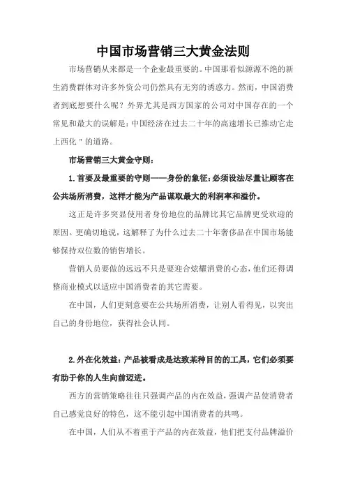 中国市场营销三大黄金法则