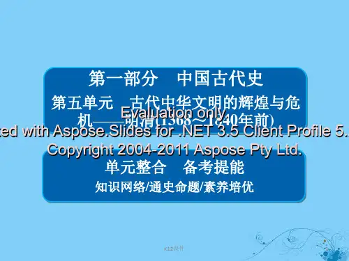 2019版高考历史一轮复习 第五单元 古代中华文明的辉煌与危机——明清(1368～1840年前)单元整合