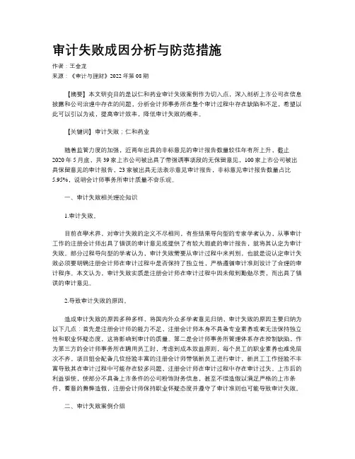 审计失败成因分析与防范措施