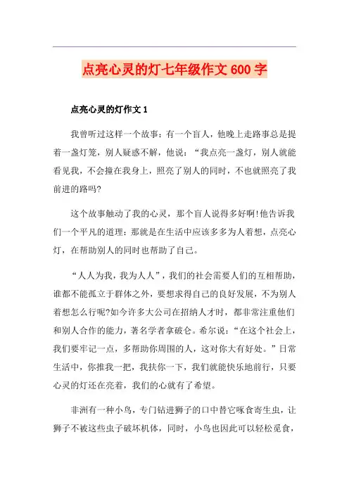 点亮心灵的灯七年级作文600字