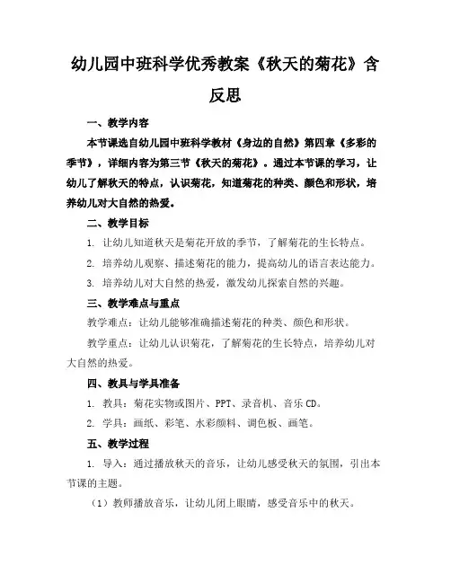 幼儿园中班科学优秀教案《秋天的菊花》含反思