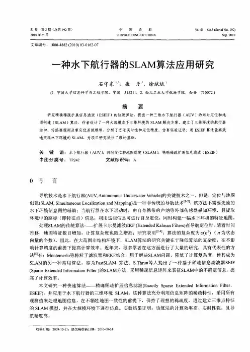 一种水下航行器的SLAM算法应用研究