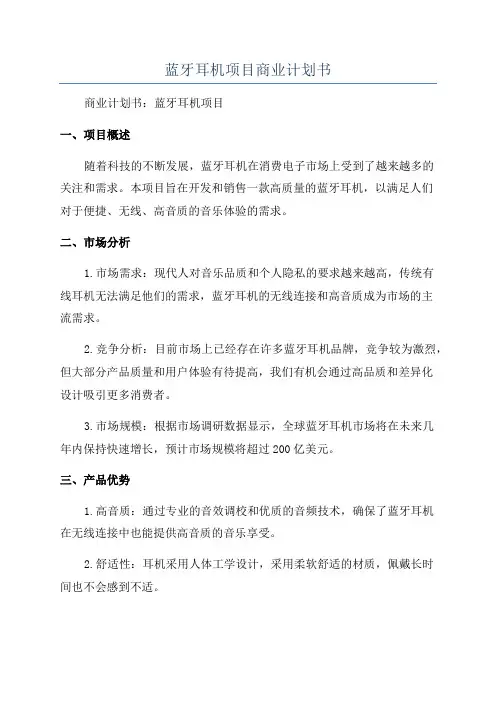 蓝牙耳机项目商业计划书