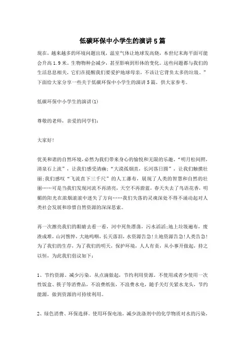 低碳环保中小学生的演讲5篇