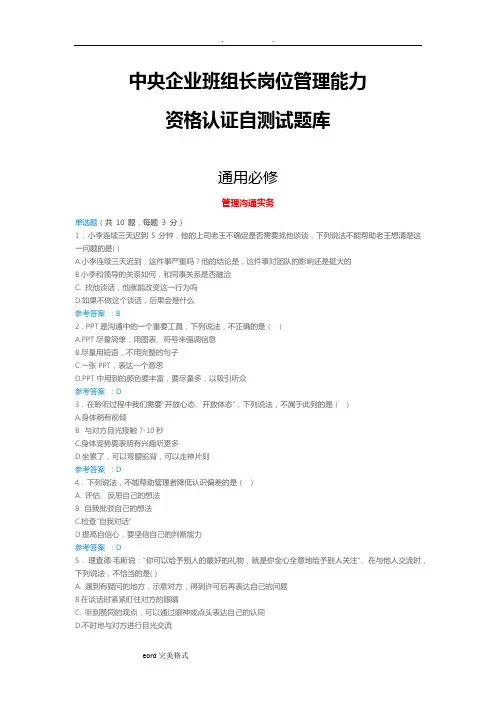 中央企业班组长岗位管理能力资格认证全试题答案