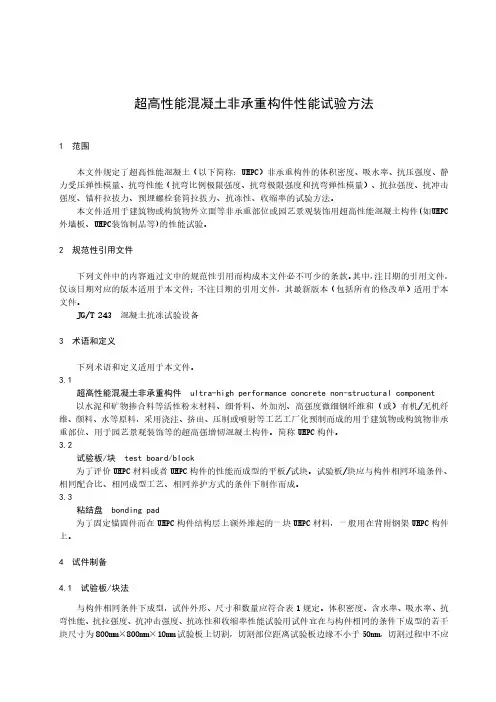 超高性能混凝土非承重构件性能试验方法-最新国标