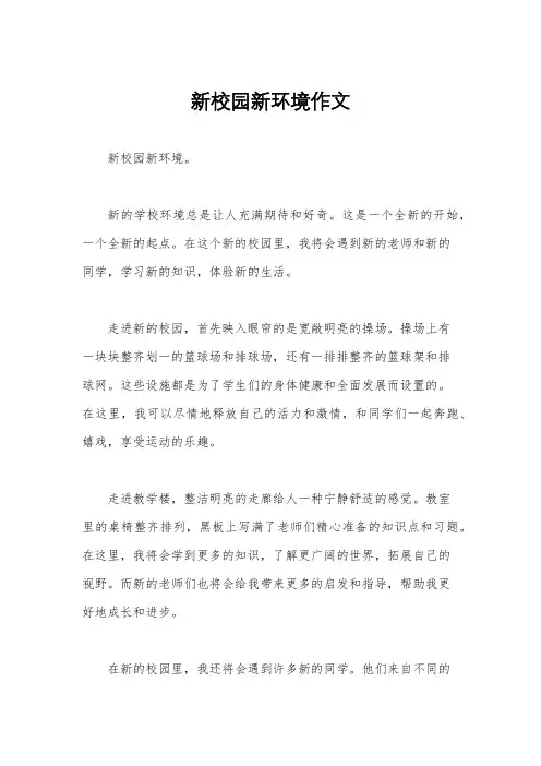 新校园新环境作文