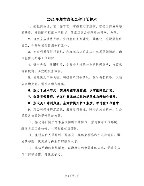 2024年超市店长工作计划样本（五篇）