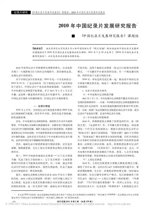 2010年中国纪录片发展研究报告