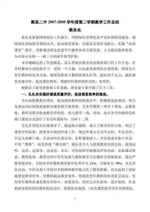 蓟县二中2007-2008学年度第二学期教学工作总结
