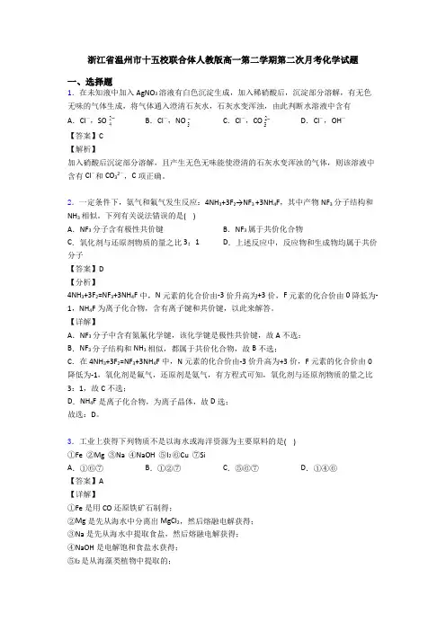 浙江省温州市十五校联合体人教版高一第二学期第二次月考化学试题