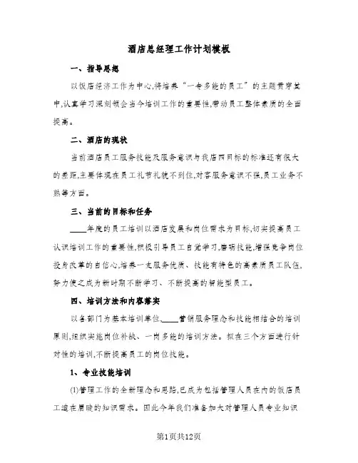 酒店总经理工作计划模板(三篇)