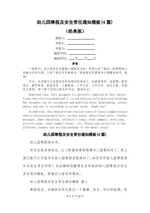 幼儿园寒假及安全责任通知模板(4篇)