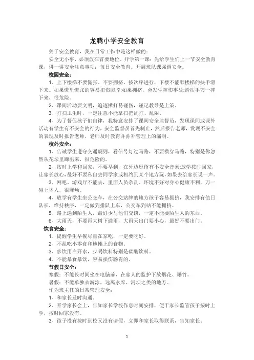 小学开学第一课：安全教育主要内容