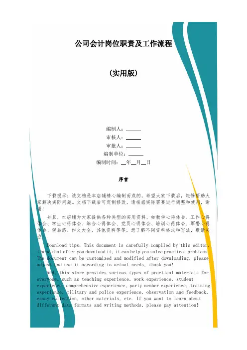 公司会计岗位职责及工作流程