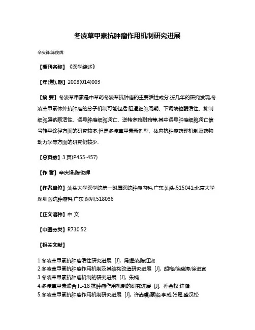 冬凌草甲素抗肿瘤作用机制研究进展