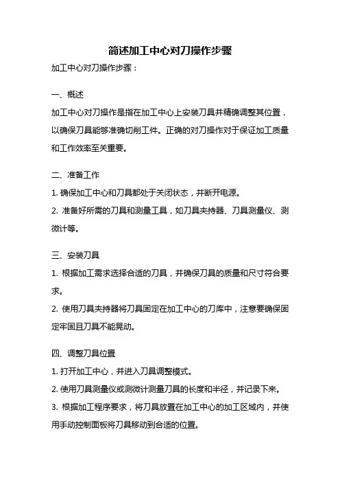 简述加工中心对刀操作步骤