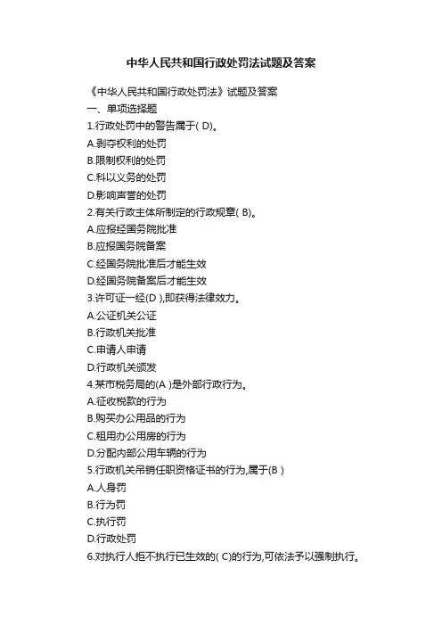 中华人民共和国行政处罚法试题及答案