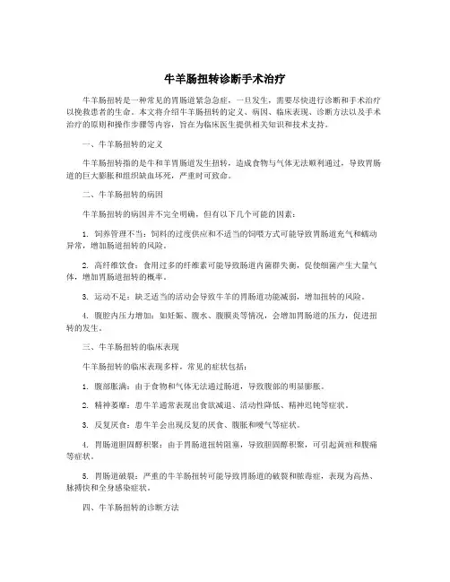 牛羊肠扭转诊断手术治疗