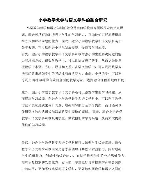 小学数学教学与语文学科的融合研究
