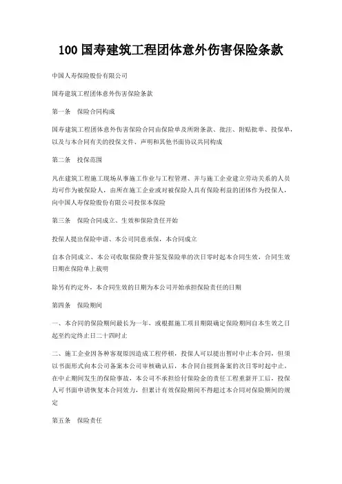 100国寿建筑工程团体意外伤害保险条款